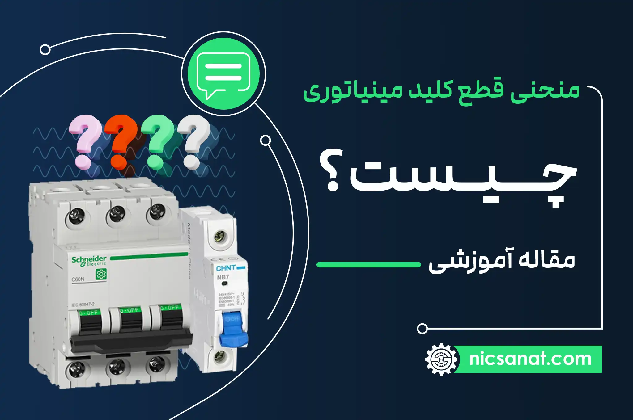 منحنی قطع کلید مینیاتوری چیست؟