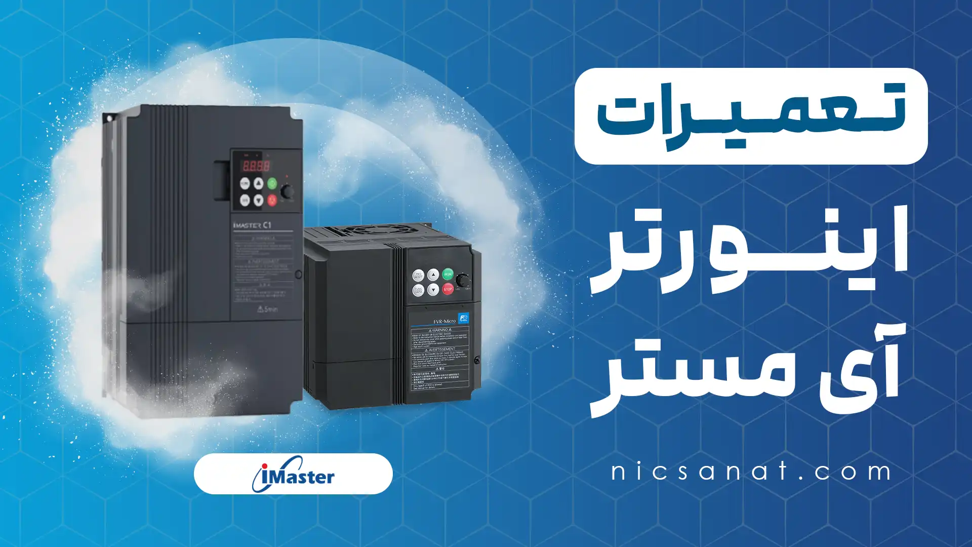 تعمیر اینورتر آی مستر