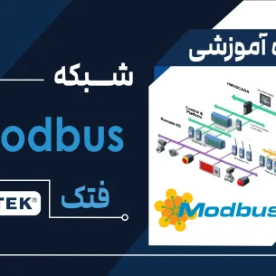 آموزش شبکه صنعتی مدباس فتک
