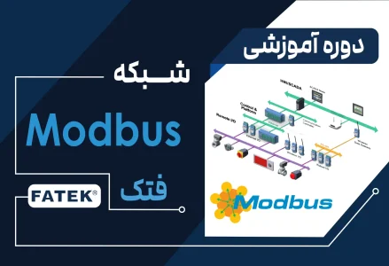 آموزش شبکه صنعتی مدباس فتک