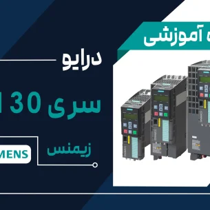 آموزش اینورتر برند زیمنس مدل G130