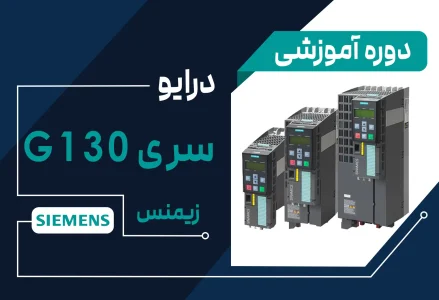آموزش اینورتر برند زیمنس مدل G130