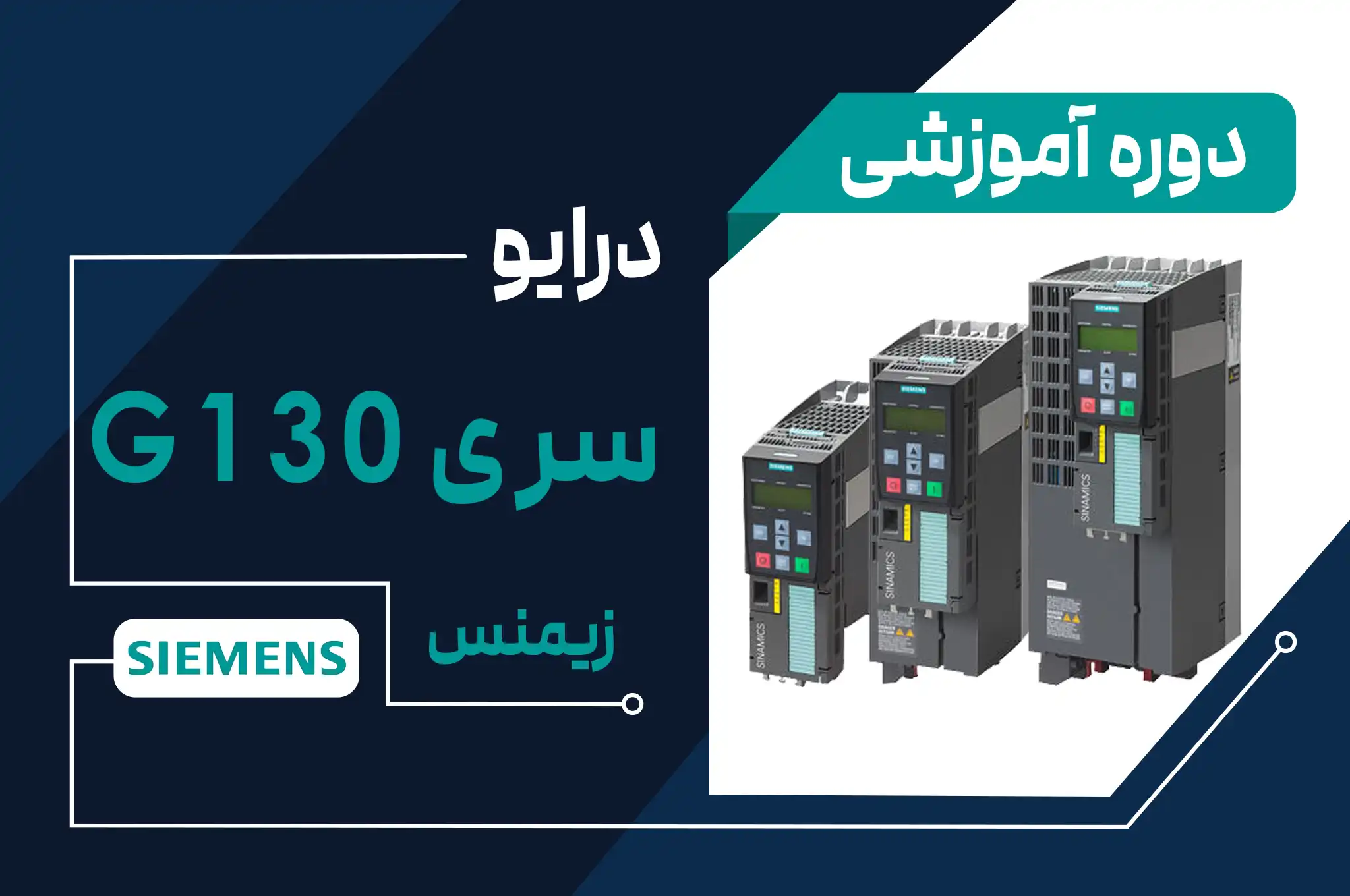 آموزش اینورتر برند زیمنس مدل G130