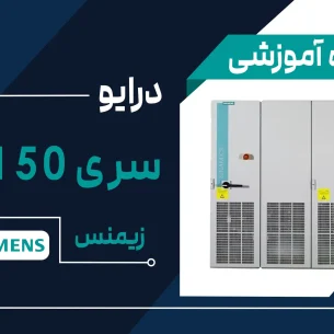 آموزش اینورتر برند زیمنس مدل G150