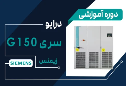 آموزش اینورتر برند زیمنس مدل G150