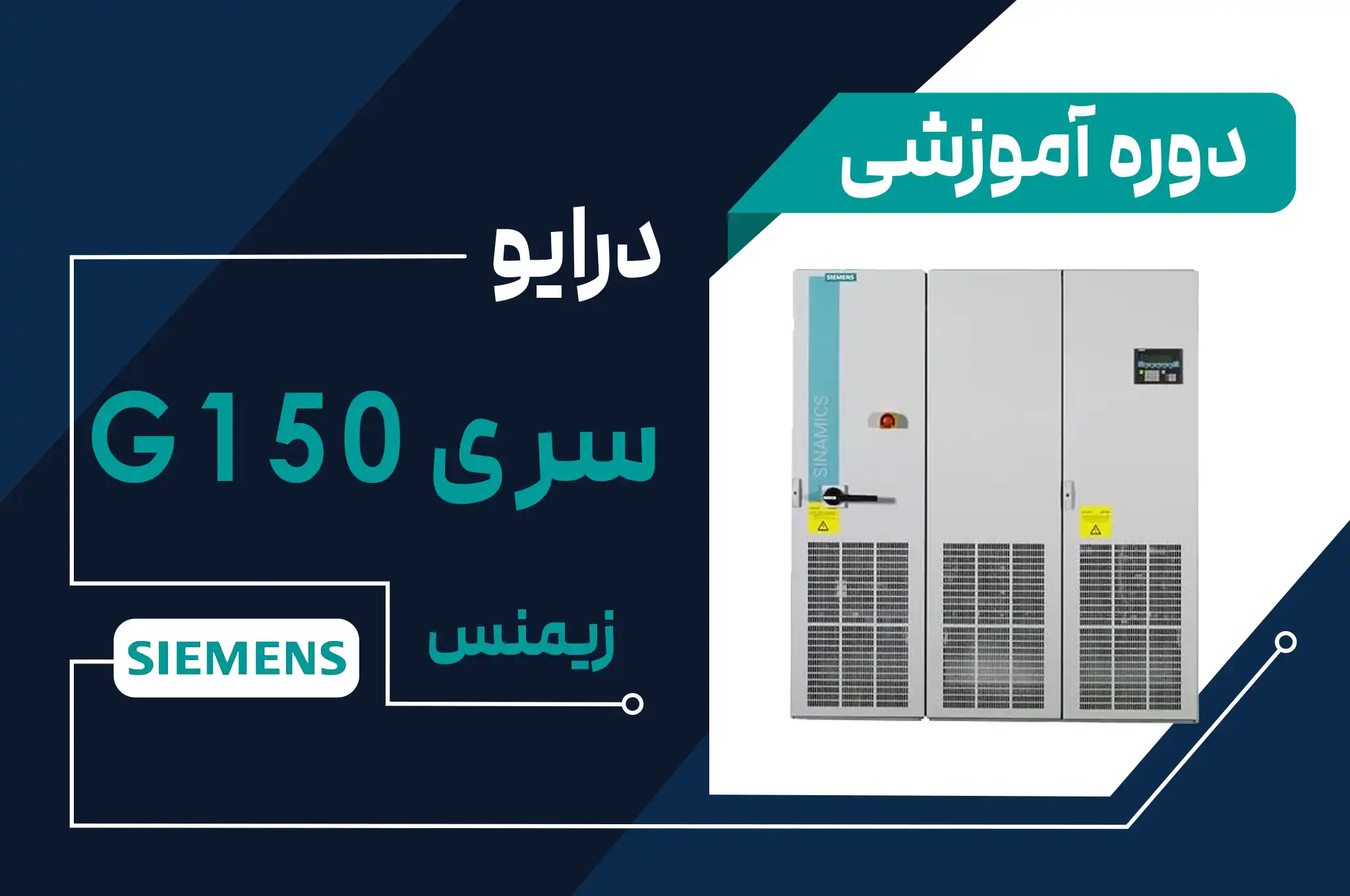 آموزش اینورتر برند زیمنس مدل G150