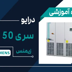 آموزش اینورتر برند زیمنس مدل S150