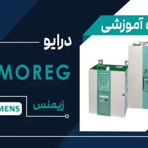 آموزش اینورتر برند زیمنس مدل SIMOREG