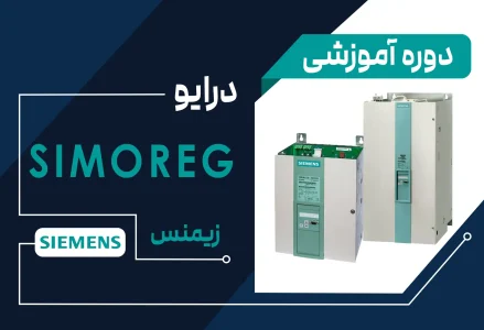آموزش اینورتر برند زیمنس مدل SIMOREG