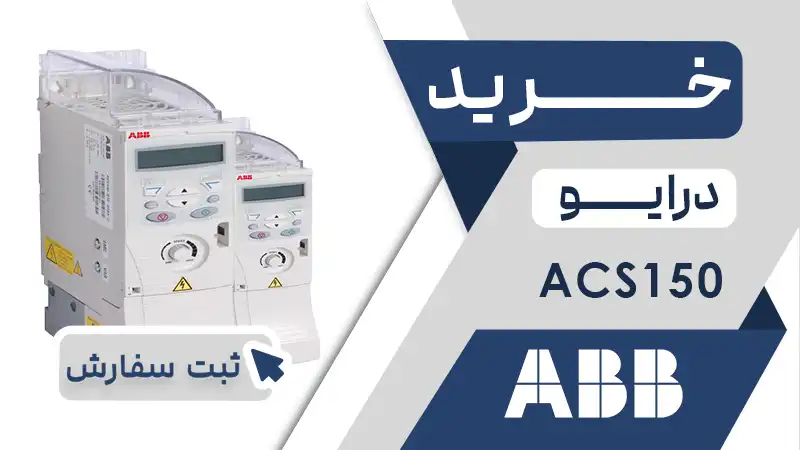 خرید اینورتر برند ای بی بی سری acs150