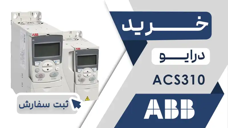 خرید اینورتر برند ای بی بی سری acs310