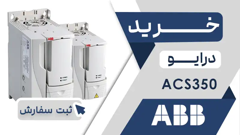 خرید اینورتر برند ای بی بی سری acs350
