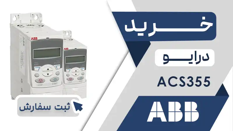 خرید اینورتر برند ای بی بی سری acs355