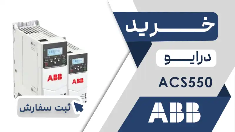خرید اینورتر برند ای بی بی سری acs550