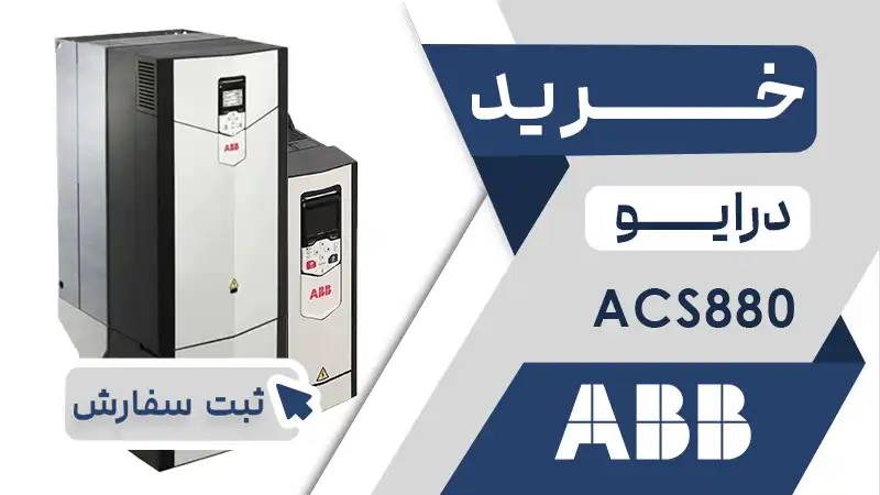 خرید اینورتر برند ای بی بی سری acs800