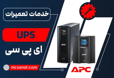 تعمیر یو پی اس APC