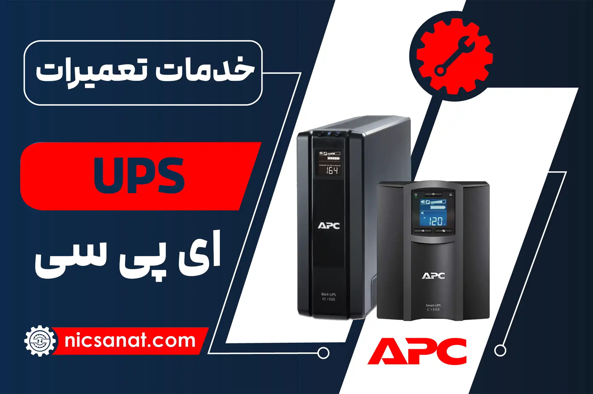 تعمیر یو پی اس APC