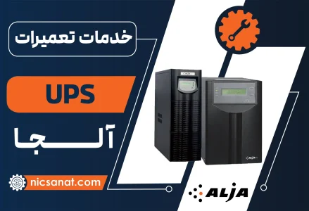 تعمیر UPS آلجا