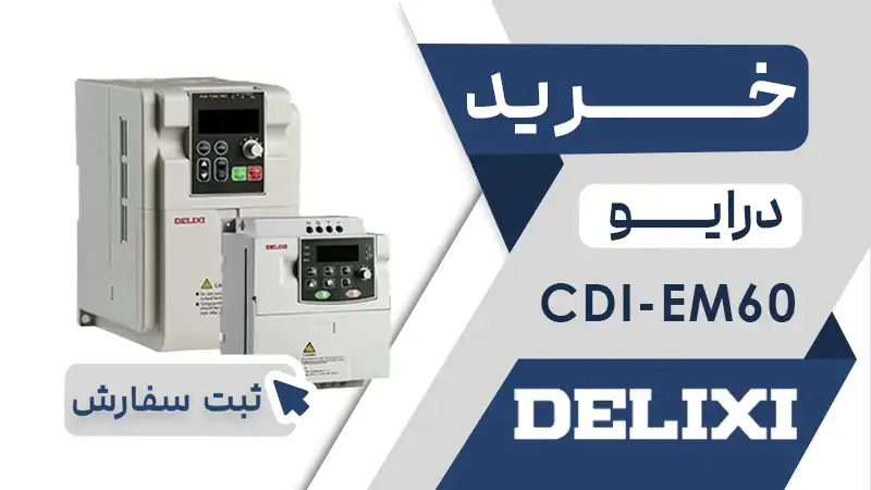 خرید اینورتر برند دلکسی سری CDI-EM60