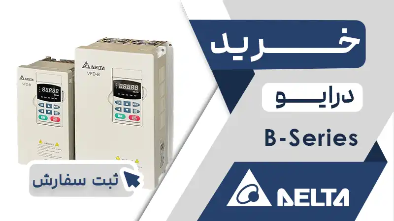 خرید اینورتر سری B دلتا