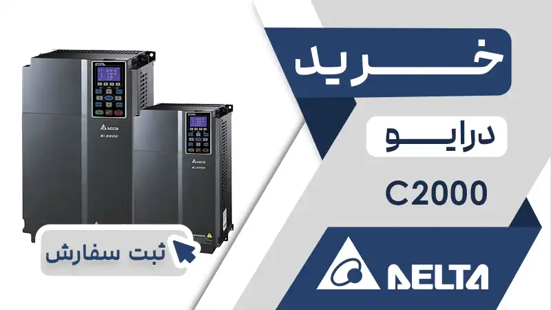 خرید درایو C2000 دلتا