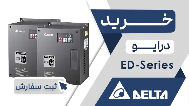خرید اینورتر برند دلتا سری ED