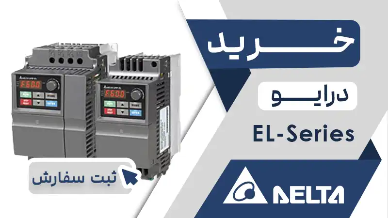 خرید اینورتر EL دلتا