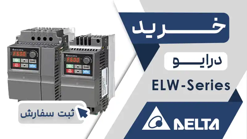 خرید اینورتر برند دلتا سری ELW