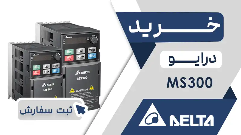 خرید اینورتر MS300 دلتا
