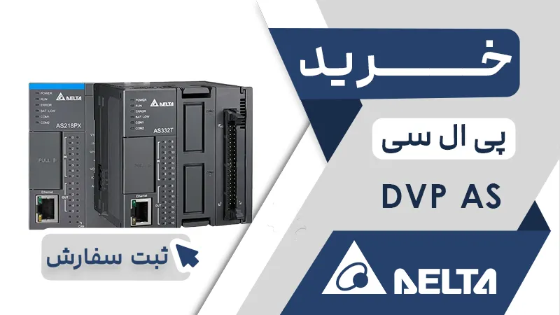 خرید پی ال سی دلتا سری DVP AS