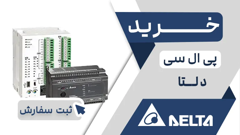 خرید پی ال سی دلتا