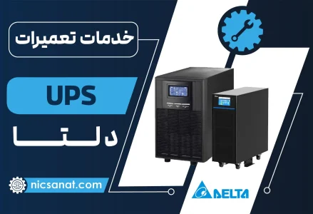 تعمیر UPS دلتا