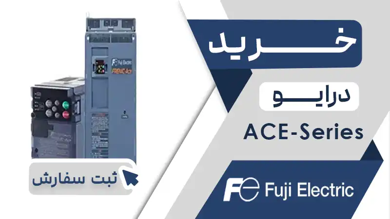 خرید اینورتر برند فوجی سری ACE