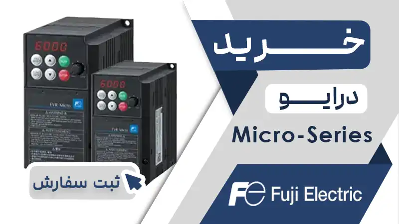 خرید اینورتر برند فوجی سری MICRO
