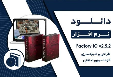 دانلود نرم افزار Factory IO v2.5.2 برای طراحی سیستم‌های اتوماسیون صنعتی
