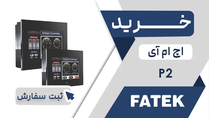 خرید اچ ام ای برند فتک سری P2
