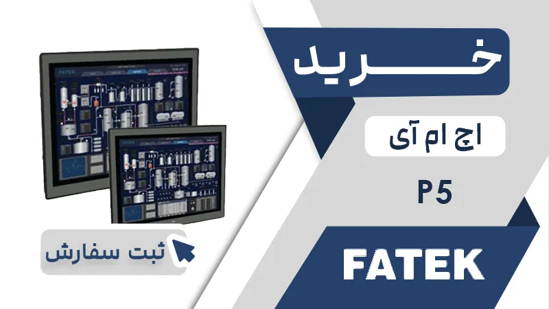 خرید اچ ام ای برند فتک سری P5