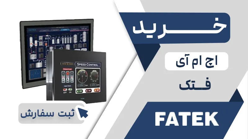 خرید اچ ام ای برند فتک