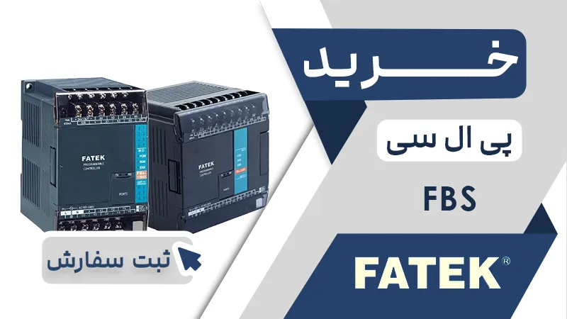 خرید پی ال سی فتک سری FBS