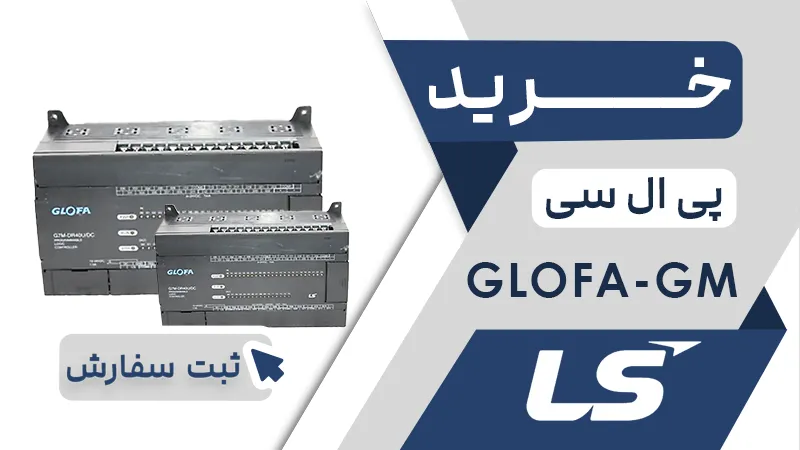 خرید پی ال سی ال اس سری GLOFA-GM