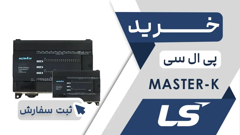 خرید پی ال سی برند ال اس سری MASTER K