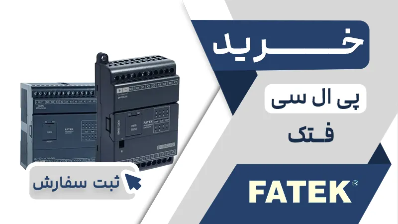 خرید پی ال سی فتک