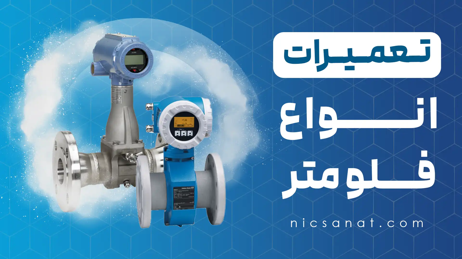 تعمیر فلومتر