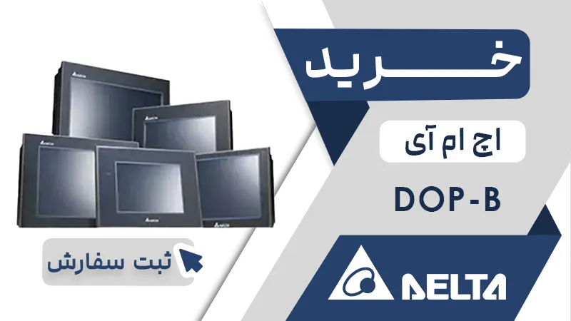 خرید اچ ام ای برند دلتا سری DOP-B