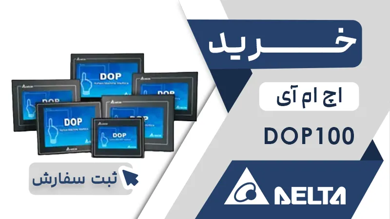 خرید اچ ام ای برند دلتا سری DOP100