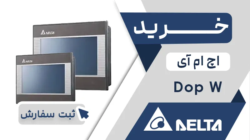 خرید اچ ام ای برند دلتا سری DOP W