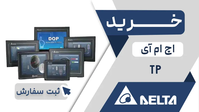 خرید اچ ام ای برند دلتا سری TP