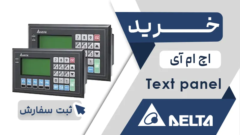 خرید اچ ام ای برند دلتل مدل TEXT PANEL