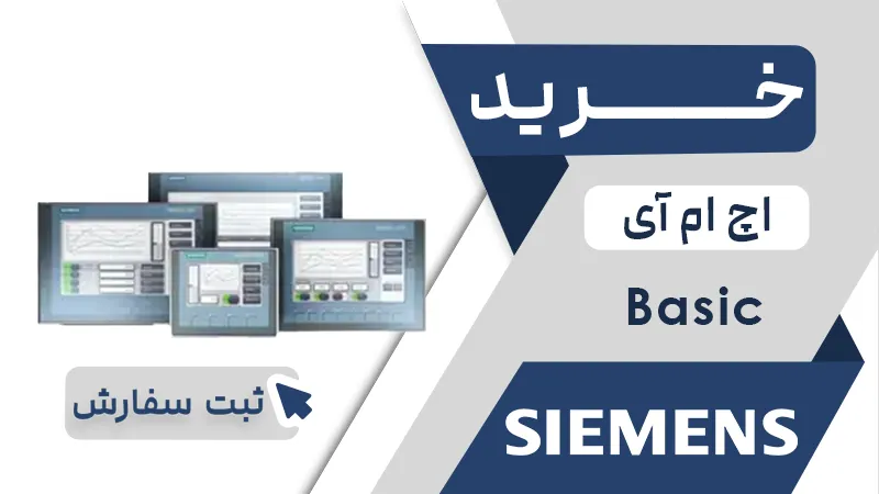 خرید اچ ام ای برند زیمنس سری BASIC
