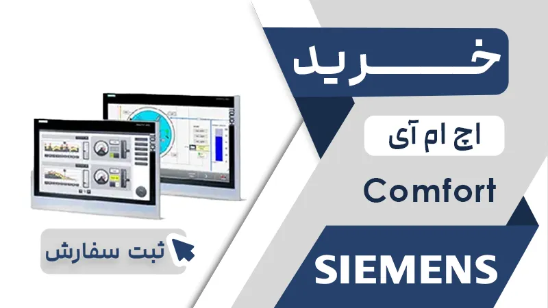 خرید اچ ام ای برند زیمنس سری COMFORT